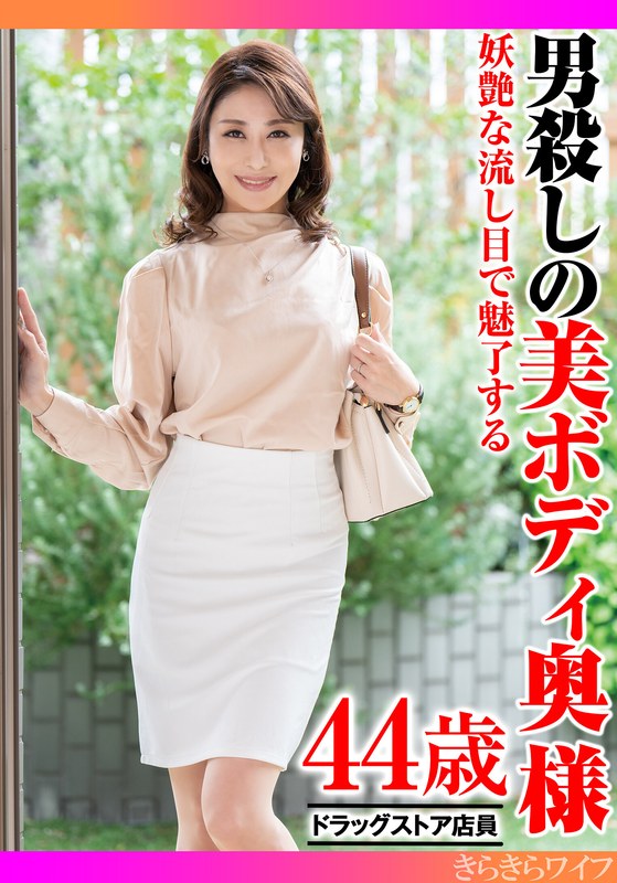 妖艶な流し目で魅了する男殺しの美ボディ奥様 - きらきらワイフ - h_1640tyvm00378