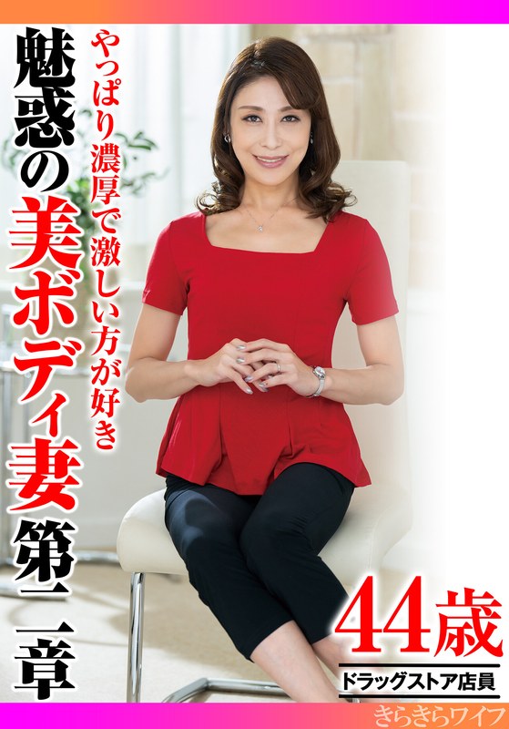 やっぱり濃厚で激しい方が好き 魅惑の美ボディ妻第二章 - きらきらワイフ - h_1640tyvm00380