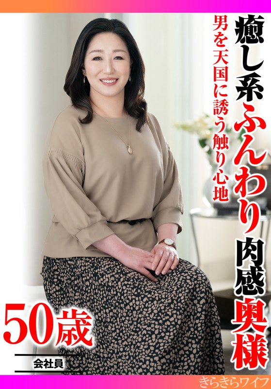 男を天国に誘う触り心地 癒し系ふんわり肉感奥様 - きらきらワイフ - h_1640tyvm00383