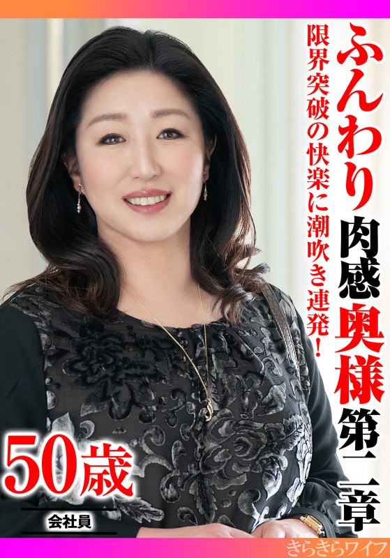 限界突破の快楽に潮吹き連発！ ふんわり肉感奥様第二章 - きらきらワイフ - h_1640tyvm00385