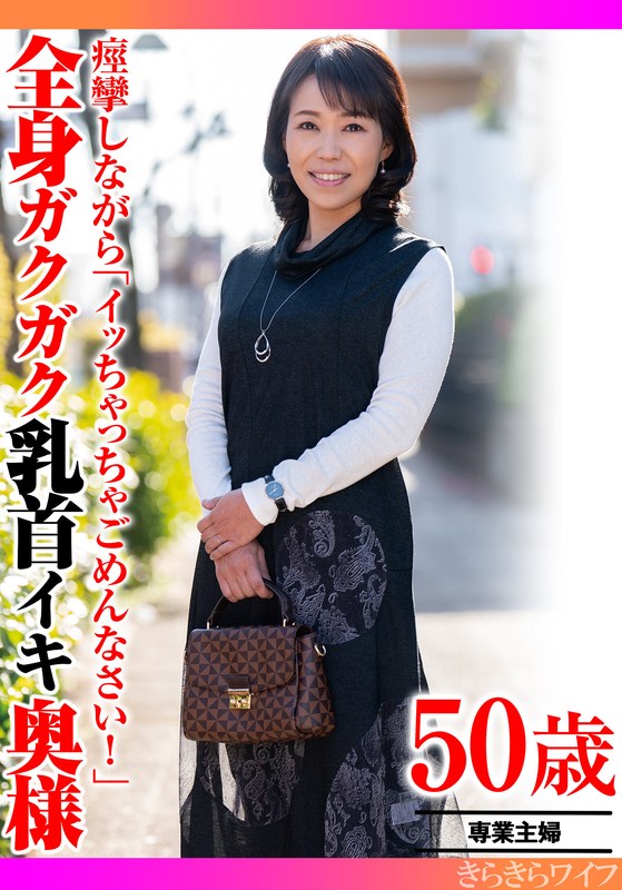 痙攣しながら「イッちゃってごめんなさい！」全身ガクガク乳首イキ奥様 - きらきらワイフ - h_1640tyvm00390