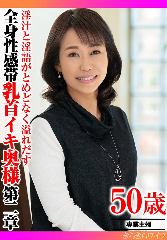 淫汁と淫語がとめどなく溢れだす 全身性感帯乳首イキ奥様第二章 - きらきらワイフ - h_1640tyvm00392