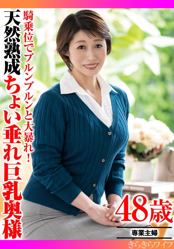 騎乗位でブルンブルンと大暴れ！ 天然熟成ちょい垂れ巨乳奥様 - きらきらワイフ - h_1640tyvm00396