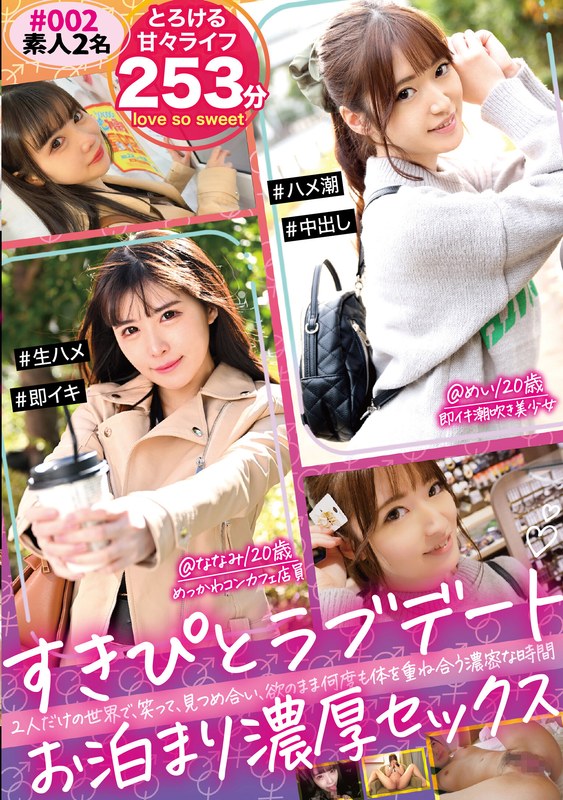 すきぴとラブデート お泊り濃厚SEX♯002 - パコちゃん。 - h_1646pakx00009 - 素人AV女優判定AI
