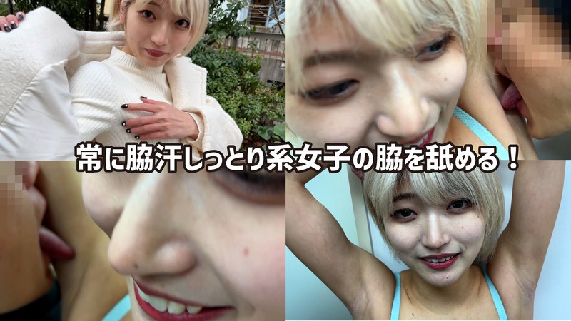 M男が街中で女性に声をかけてワキを舐めさせて貰う 美容部員 はるのちゃん - ペロネ - h_1651wakn0100001 - 素人AV女優判定AI