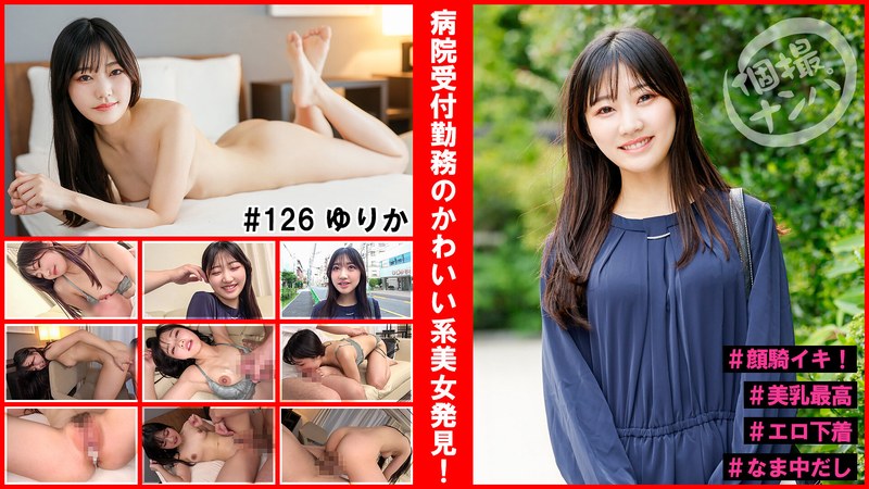 個撮ナンパ＃病院受付勤務のかわいい系美女発見！＃顔騎イキ！＃美乳最高＃エロ下着＃なま中だし - きゃっち - h_1658hnhu00126