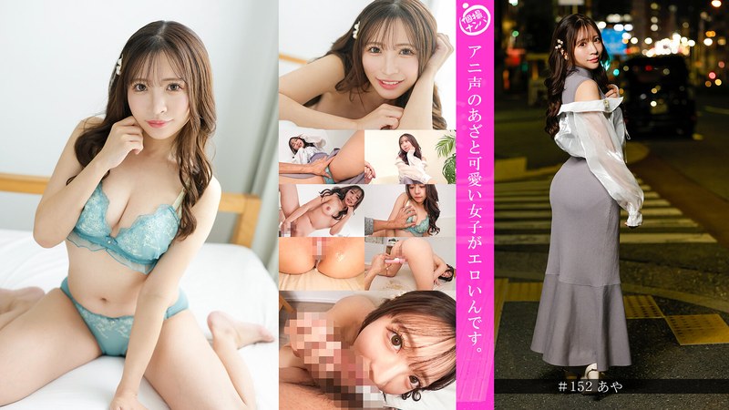 「個撮ナンパ」アニ声のあざと可愛い女子がエロいんです。 - きゃっち - h_1658hnhu00152 - 素人AV女優判定AI