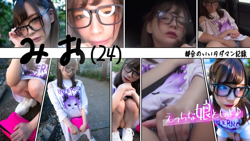 都合のいいタダマン記録 みお（24）～ノーパンノーブラ生ハメデート～ - Brolle - h_1713ems00005