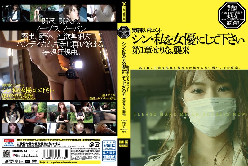 シン・私を女優にして下さい 第1章せりな、襲来 - HMJM - h_172hmnf00073