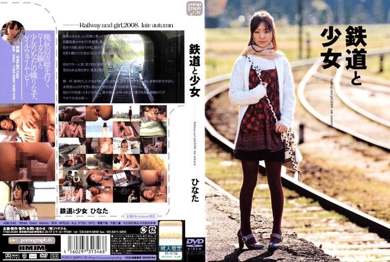 鉄道と少女 ひなた - HMJM - h_172vgd00046