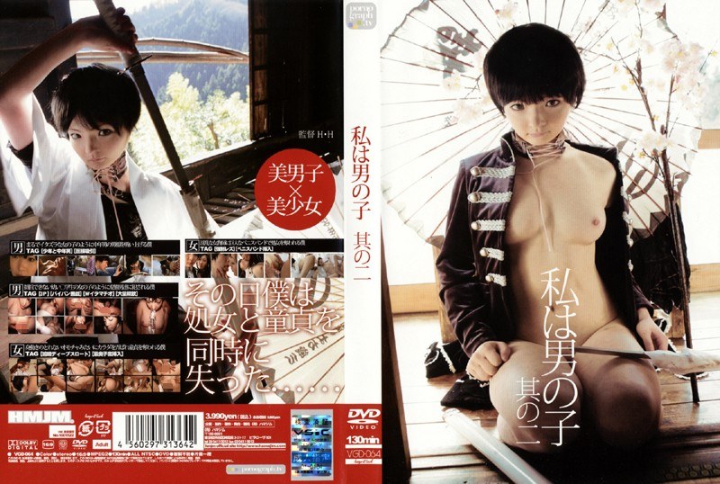 私は男の子 其の二 - HMJM - h_172vgd00064