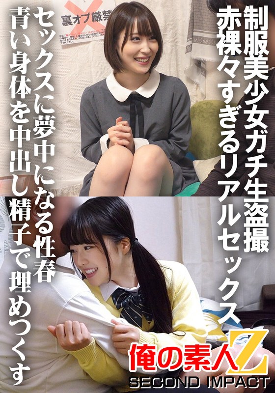 制服美少女ガチ生盗撮 赤裸々すぎるリアルセックス セックスに夢中になる性春 青い身体を中出し精子で埋めつくす ちーちゃん＆かのん - 俺の素人-Z- SECOND IMPACT - h_1732orecs00030 - 素人AV女優判定AI