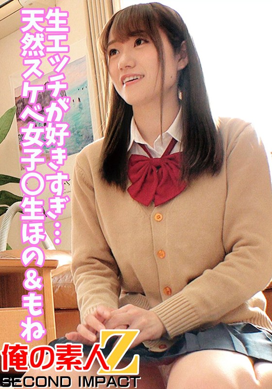 生エッチが好きすぎ…天然スケベ女子○生ほの＆もね - 俺の素人-Z- SECOND IMPACT - h_1732orecs00043