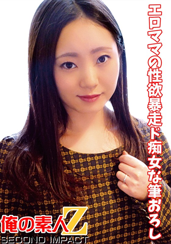 エロママの性欲暴走ド痴女な筆おろし - 俺の素人-Z- SECOND IMPACT - h_1732orecs00044