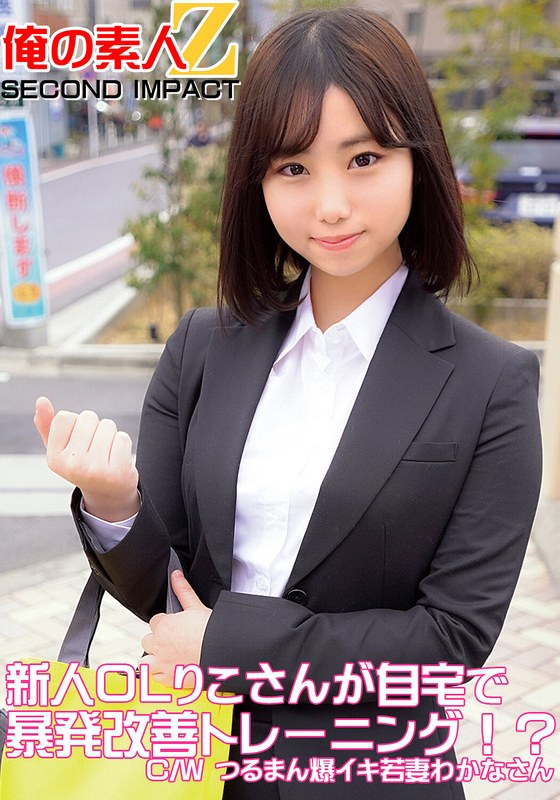 新人OLりこさんが自宅で暴発改善トレーニング！？C/Wつるまん爆イキ若妻わかなさん - 俺の素人-Z- SECOND IMPACT - h_1732orecs00049 - 素人AV女優判定AI