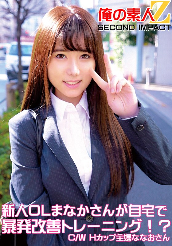 新人OLまなかさんが自宅で暴発改善トレーニング！？C/WHカップ主婦ななおさん - 俺の素人-Z- SECOND IMPACT - h_1732orecs00050 - 素人AV女優判定AI