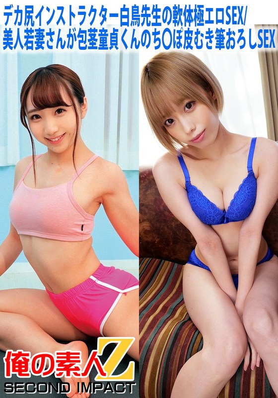 デカ尻インストラクター白鳥先生の軟体極エロSEX/美人若妻さんが包茎童貞くんのち○ぽ皮むき筆おろしSEX - 俺の素人-Z- SECOND IMPACT - h_1732orecs00058