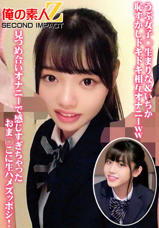 うぶ女子○生まりな＆いちか恥ずかしドキドキ相互オナニーww見つめ合いオナニーで感じすぎちゃったおま○こに生ハメズッポシ！ - 俺の素人-Z- SECOND IMPACT - h_1732orecs00064 - 素人AV女優判定AI