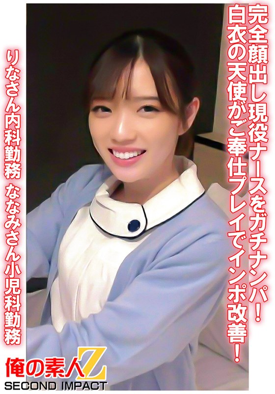 完全顔出し現役ナースをガチナンパ！白衣の天使がご奉仕プレイでインポ改善！ りなさん内科勤務 ななみさん小児科勤務 - 俺の素人-Z- SECOND IMPACT - h_1732orecs00078