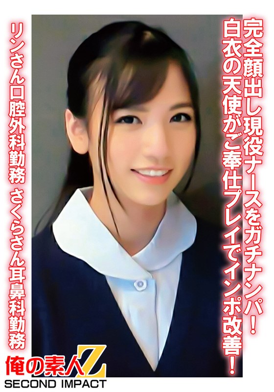 完全顔出し現役ナースをガチナンパ！白衣の天使がご奉仕プレイでインポ改善！ りんさん口腔外科勤務 さくらさん耳鼻科勤務 - 俺の素人-Z- SECOND IMPACT - h_1732orecs00079 - 素人AV女優判定AI