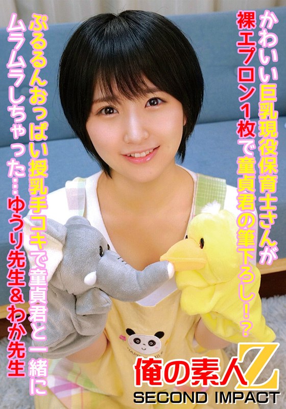 かわいい巨乳現役保育士さんが裸エプロン1枚で童貞君の筆下ろし！？ぷるるんおっぱい授乳手コキで童貞君と一緒にムラムラしちゃった…ゆうり先生＆わか先生 - 俺の素人-Z- SECOND IMPACT - h_1732orecs00086 - 素人AV女優判定AI