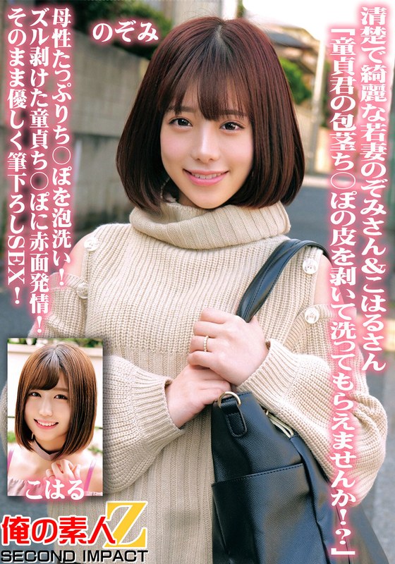 清楚で綺麗な若妻のぞみさん＆こはるさん「童貞君の包茎ち○ぽの皮を剥いて洗ってもらえませんか！？」母性たっぷりち○ぽを泡洗い！ズル剥けた童貞ち○ぽに赤面発情！そのまま優しく筆下ろしSEX！ - 俺の素人-Z- SECOND IMPACT - h_1732orecs00100 - 素人AV女優判定AI