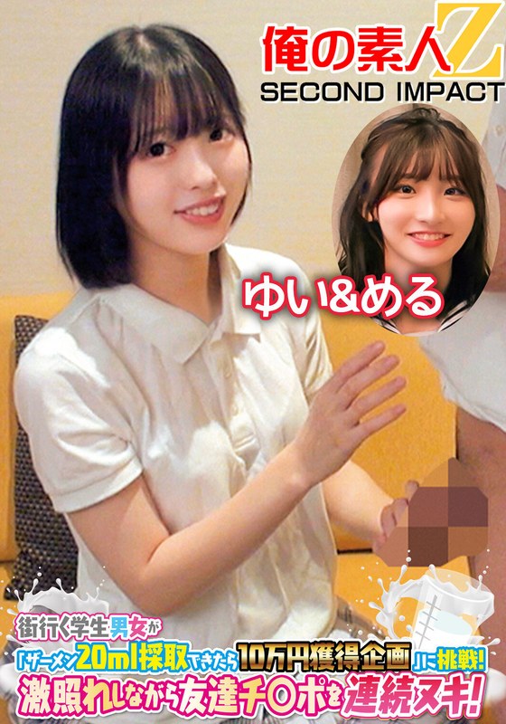 街行く学生男女が「ザーメン20ml採取できたら10万円獲得企画」に挑戦！激照れしながら友達チ○ポを連続ヌキ！ゆい＆める - 俺の素人-Z- SECOND IMPACT - h_1732orecs00119 - 素人AV女優判定AI