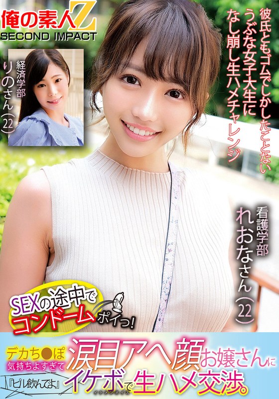 SEXの途中でコンドームポイっ！デカち●ぽ気持ちよすぎて涙目アへ顔お嬢さんに『ピル飲んでよ』イケボで生ハメ交渉。看護学部れおなさん（22）経済学部りのさん（22） - 俺の素人-Z- SECOND IMPACT - h_1732orecs00124