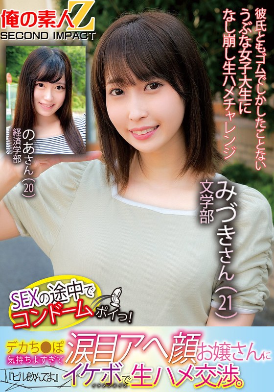 SEXの途中でコンドームポイっ！デカち●ぽ気持ちよすぎて涙目アへ顔お嬢さんに『ピル飲んでよ』イケボで生ハメ交渉。文学部みづきさん（21）経済学部のあさん（20） - 俺の素人-Z- SECOND IMPACT - h_1732orecs00125 - 素人AV女優判定AI