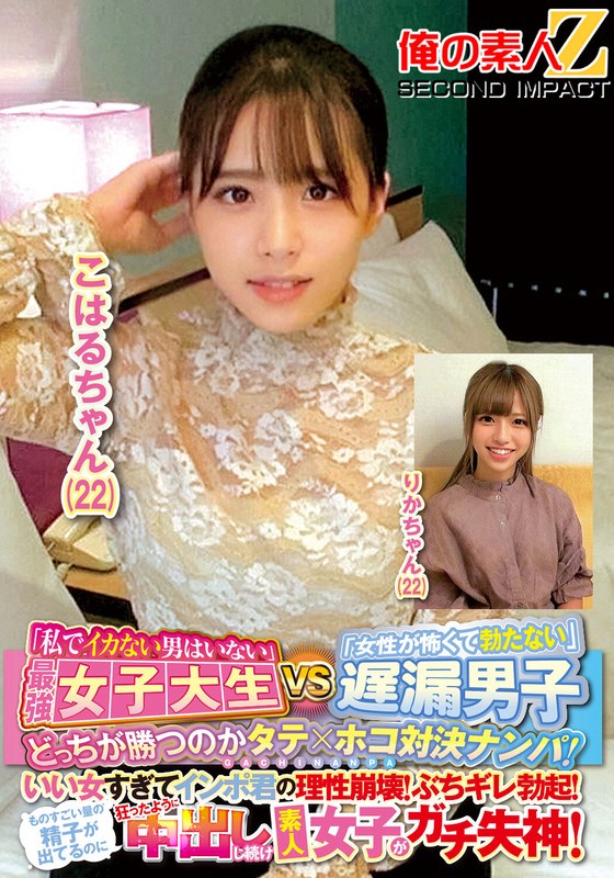 「私でイカない男はいない」最強女子大生VS「女性が怖くて勃たない」遅漏男子どっちが勝つのかタテ×ホコ対決ナンパ！いい女すぎてインポ君の理性崩壊！ぶちギレ勃起！ものすごい量の精子が出てるのに狂ったように中出しし続け素人女子がガチ失神！こはるちゃん（22）りか… - 俺の素人-Z- SECOND IMPACT - h_1732orecs00144 - 素人AV女優判定AI