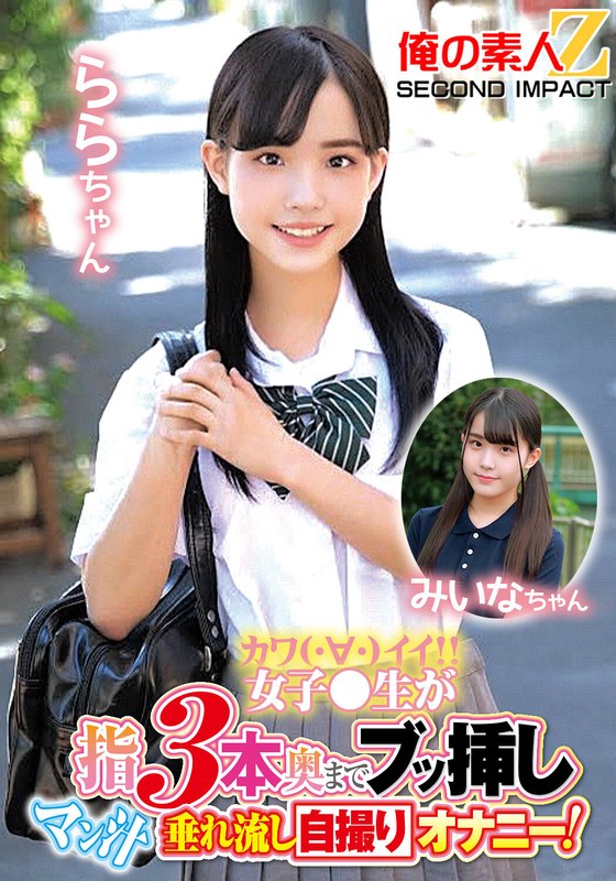 カワイイ女子●生が指3本奥までブッ挿しマン汁垂れ流し自撮りオナニー！ららちゃん みいなちゃん - 俺の素人-Z- SECOND IMPACT - h_1732orecs00148