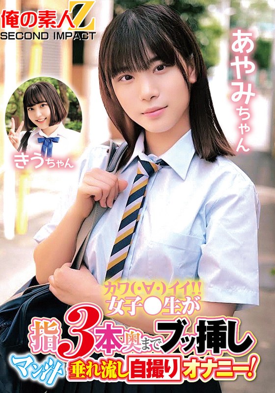 カワイイ女子●生が指3本奥までブッ挿しマン汁垂れ流し自撮りオナニー！あやみちゃん きうちゃん - 俺の素人-Z- SECOND IMPACT - h_1732orecs00149