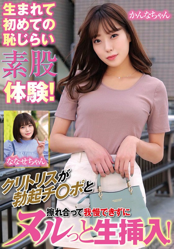 生まれて初めての恥じらい素股体験！クリトリスが勃起チ〇ポと擦れ合って我慢できずにヌルっと生挿入！かんなちゃんななせちゃん - 俺の素人-Z- SECOND IMPACT - h_1732orecs00167