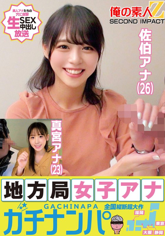 地方局女子アナガチナンパ佐伯アナ（26）真宮アナ（23） - 俺の素人-Z- SECOND IMPACT - h_1732orecs00177 - 素人AV女優判定AI