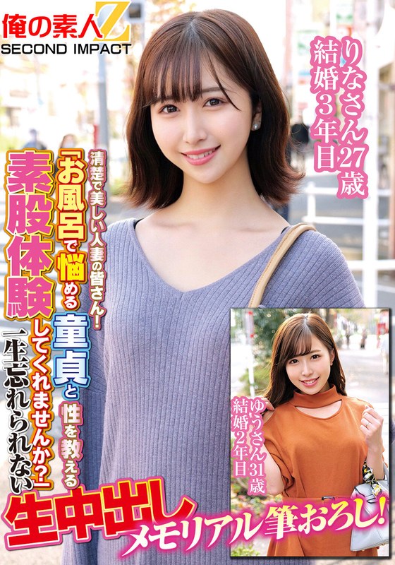 清楚で美しい人妻の皆さん！「お風呂で悩める童貞と性を教える素股体験してくれませんか？」一生忘れられない生中出しメモリアル筆おろし！りなさん27歳結婚3年目ゆうさん31歳結婚2年目 - 俺の素人-Z- SECOND IMPACT - h_1732orecs00180