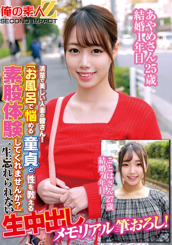 清楚で美しい人妻の皆さん！「お風呂で悩める童貞と性を教える素股体験してくれませんか？」一生忘れられない生中出しメモリアル筆おろし！あやめさん25歳結婚1年目ことはさん27歳結婚7年目 - 俺の素人-Z- SECOND IMPACT - h_1732orecs00181