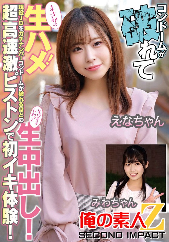 コンドームが破れてまさかの生ハメ！現役JDをガチナンパ！コンドームが破れるほどの超高速激ピストンで初イキ体験！そのまましれっと生中出し！えなちゃんみわちゃん - 俺の素人-Z- SECOND IMPACT - h_1732orecs00182 - 素人AV女優判定AI