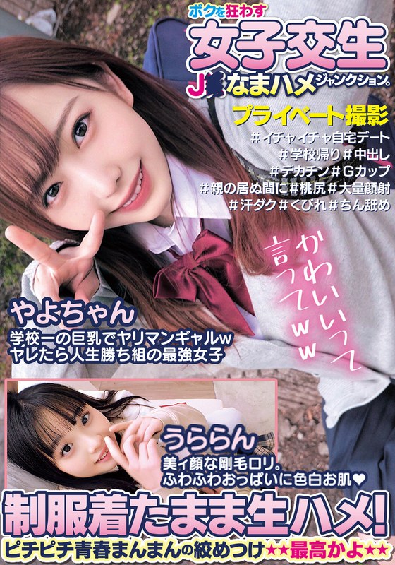 ボクを狂わす女子交生J○なまハメジャンクション。制服着たまま生ハメ！ピチピチ青春まんまんの絞めつけ最高かよやよちゃんうららん - 俺の素人-Z- SECOND IMPACT - h_1732orecs00184 - 素人AV女優判定AI
