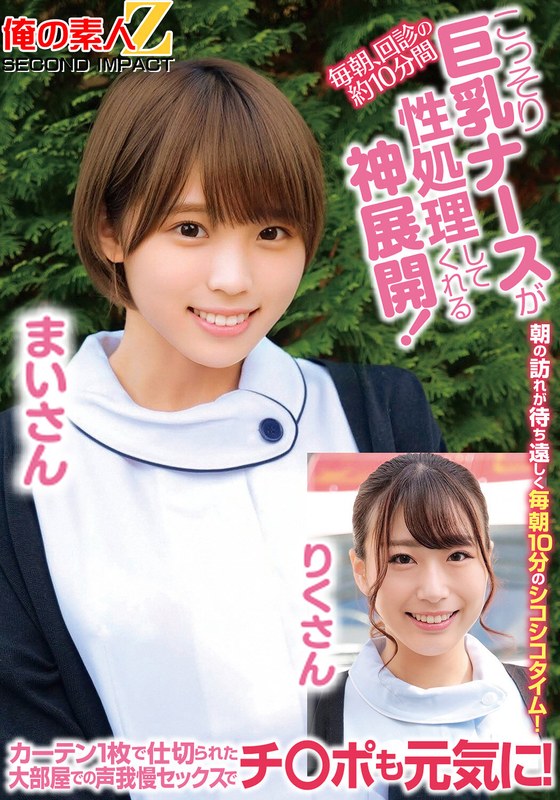 毎朝、回診の約10分間こっそり巨乳ナースが性処理してくれる神展開！カーテン1枚で仕切られた大部屋での声我慢セックスでチ○ポも元気に！まいさんりくさん - 俺の素人-Z- SECOND IMPACT - h_1732orecs00186 - 素人AV女優判定AI