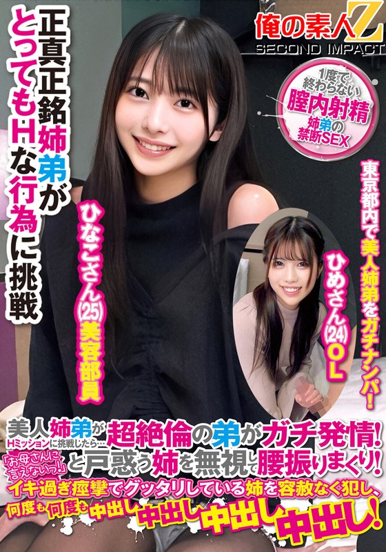 美人姉弟がHミッションに挑戦したら…超絶倫の弟がガチ発情！「お母さんに言えないっ！」と戸惑う姉を無視して腰振りまくり！イキ過ぎ痙攣でグッタリしている姉を容赦なく犯し、何度も何度も中出し中出し中出し中出し！ひなこさんひめさん - 俺の素人-Z- SECOND IMPACT - h_1732orecs00188 - 素人AV女優判定AI
