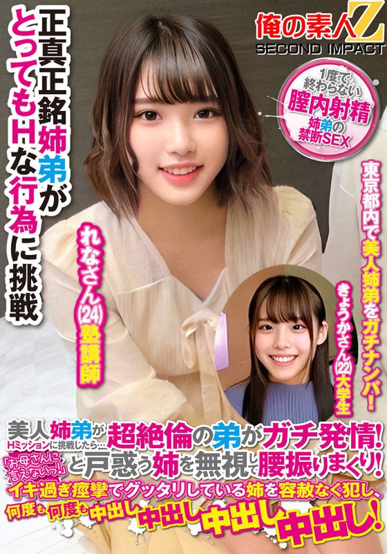 美人姉弟がHミッションに挑戦したら…超絶倫の弟がガチ発情！「お母さんに言えないっ！」と戸惑う姉を無視して腰振りまくり！イキ過ぎ痙攣でグッタリしている姉を容赦なく犯し、何度も何度も中出し中出し中出し中出し！れなさんきょうかさん - 俺の素人-Z- SECOND IMPACT - h_1732orecs00189 - 素人AV女優判定AI