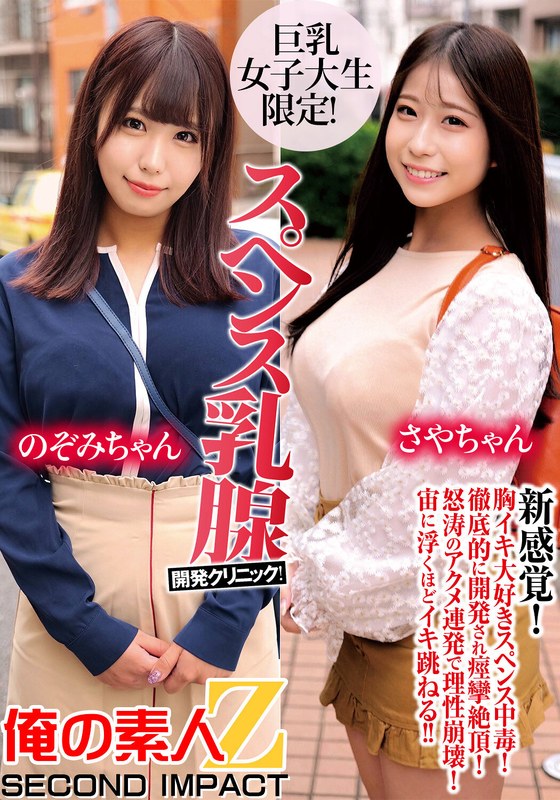巨乳女子大生限定！スペンス乳腺開発クリニック！のぞみちゃん＆さやちゃん - 俺の素人-Z- SECOND IMPACT - h_1732orecs00193 - 素人AV女優判定AI