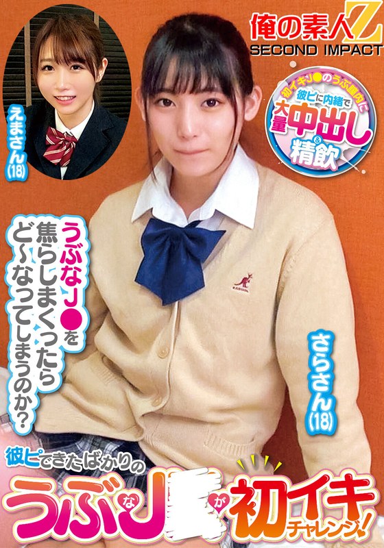 彼ピできたばかりのうぶなJ〇が初イキチャレンジ！さらさん（18）えまさん（18） - 俺の素人-Z- SECOND IMPACT - h_1732orecs00201 - 素人AV女優判定AI