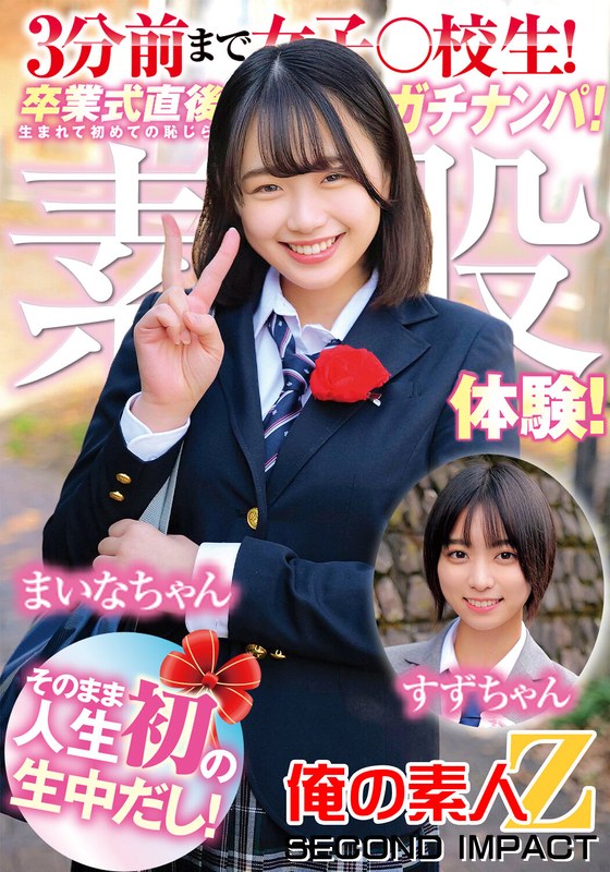 3分前まで女〇高生！卒業式直後にガチナンパ！生まれて初めての恥じらい素股体験！そのまま人生初のナマ中出し！すずちゃんまいなちゃん - 俺の素人-Z- SECOND IMPACT - h_1732orecs00203 - 素人AV女優判定AI