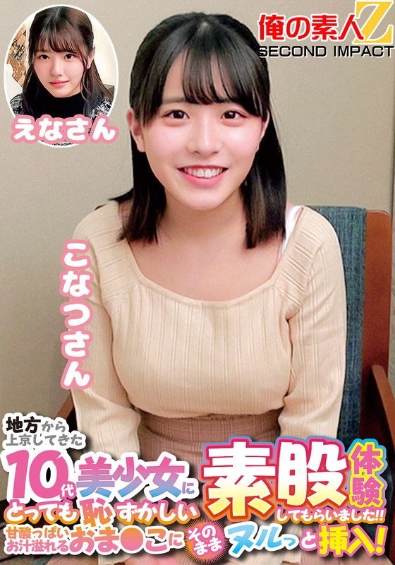地方から上京してきた10代美少女にとっても恥ずかしい素股体験してもらいました！！甘酸っぱいお汁溢れるおま〇こにそのままヌルっと挿入！こなつさんえなさん - 俺の素人-Z- SECOND IMPACT - h_1732orecs00226