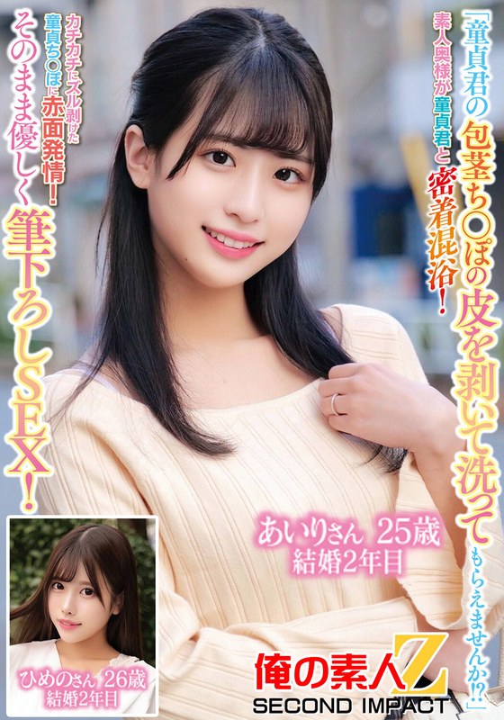 「童貞君の包茎ち○ぽの皮を剥いて洗ってもらえませんか！？」素人奥様が童貞君と密着混浴！カチカチにズル剥けた童貞ち〇ぽに赤面発情！そのまま優しく筆おろしSEX！あいりさん25歳結婚2年目ひめのさん26歳結婚2年目 - 俺の素人-Z- SECOND IMPACT - h_1732orecs00229 - 素人AV女優判定AI