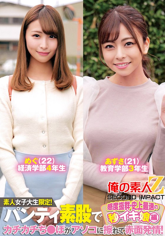 素人女子大生限定！パンティ素股でカチカチち〇ぽがアソコに擦れて赤面発情！感度抜群・史上最速の秒イキ娘編めぐあずさ - 俺の素人-Z- SECOND IMPACT - h_1732orecs00233 - 素人AV女優判定AI