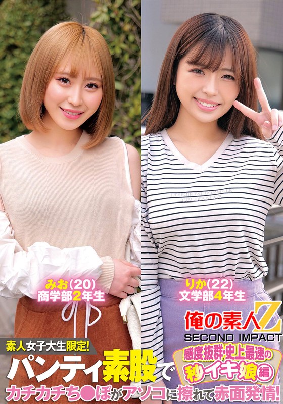 素人女子大生限定！パンティ素股でカチカチち〇ぽがアソコに擦れて赤面発情！感度抜群・史上最速の秒イキ娘編みおりか - 俺の素人-Z- SECOND IMPACT - h_1732orecs00234 - 素人AV女優判定AI