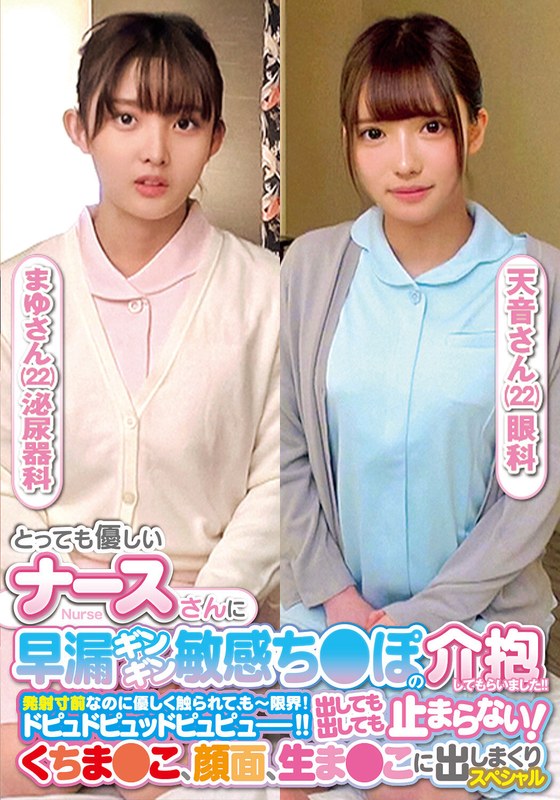 とっても優しいナースさんに早漏ギンギン敏感ち〇ぽの介抱してもらいました！！発射寸前なのに優しく触られて、もー限界！ドピュドピュッドピュピュー！！出しても出しても止まらない！くちま〇こ、顔面、生ま〇こに出しまくりスペシャルまゆさん天音さん - 俺の素人-Z- SECOND IMPACT - h_1732orecs00237 - 素人AV女優判定AI