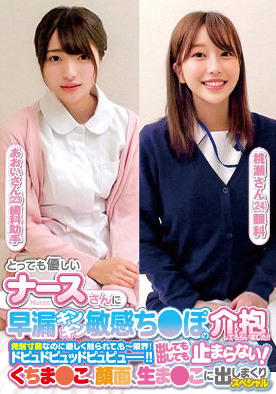 とっても優しいナースさんに早漏ギンギン敏感ち〇ぽの介抱してもらいました！！発射寸前なのに優しく触られて、もー限界！ドピュドピュッドピュピュー！！出しても出しても止まらない！くちま〇こ、顔面、生ま〇こに出しまくりスペシャルあおいさん桃瀬さん - 俺の素人-Z- SECOND IMPACT - h_1732orecs00238 - 素人AV女優判定AI